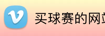 买球赛的网站 Logo